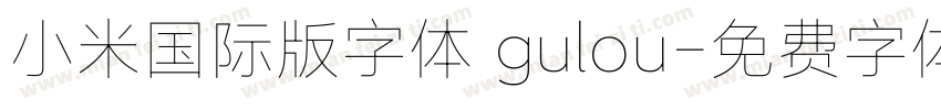 小米国际版字体 gulou字体转换
